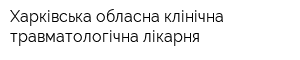 Харківська обласна клінічна травматологічна лікарня