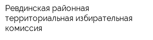 Ревдинская районная территориальная избирательная комиссия
