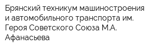 Брянский техникум машиностроения и автомобильного транспорта им Героя Советского Союза МА Афанасьева