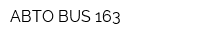 АВТО-BUS 163
