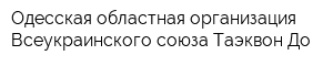 Одесская областная организация Всеукраинского союза Таэквон-До