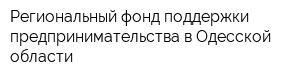 Региональный фонд поддержки предпринимательства в Одесской области