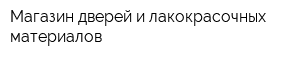 Магазин дверей и лакокрасочных материалов