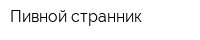 Пивной странник