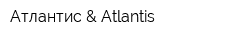Атлантис & Atlantis