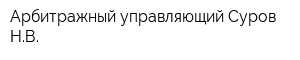 Арбитражный управляющий Суров НВ