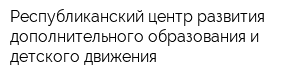 Республиканский центр развития дополнительного образования и детского движения