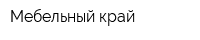 Мебельный край