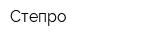 Степро