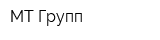 МТ Групп
