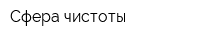 Сфера чистоты