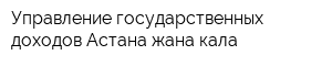 Управление государственных доходов Астана-жана кала