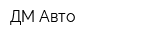 ДМ Авто
