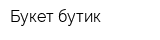 Букет-бутик