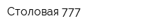 Столовая 777