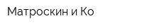 Матроскин и Ко
