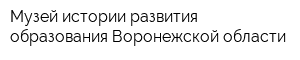 Музей истории развития образования Воронежской области