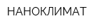 НАНОКЛИМАТ