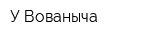 У Вованыча