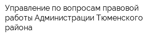 Управление по вопросам правовой работы Администрации Тюменского района