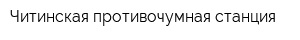 Читинская противочумная станция