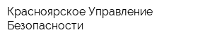 Красноярское Управление Безопасности