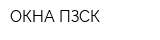 ОКНА ПЗСК