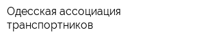 Одесская ассоциация транспортников