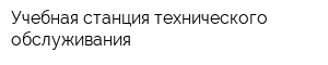 Учебная станция технического обслуживания
