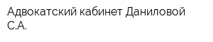 Адвокатский кабинет Даниловой СА