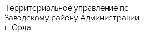 Территориальное управление по Заводскому району Администрации г Орла