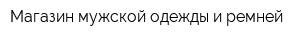 Магазин мужской одежды и ремней
