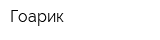 Гоарик
