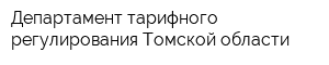 Департамент тарифного регулирования Томской области