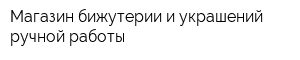 Магазин бижутерии и украшений ручной работы