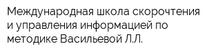 Международная школа скорочтения и управления информацией по методике Васильевой ЛЛ