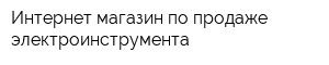 Интернет-магазин по продаже электроинструмента