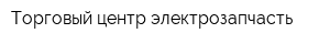 Торговый центр электрозапчасть
