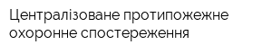 Централізоване протипожежне охоронне спостереження