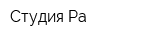 Студия Ра