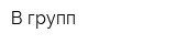 В-групп