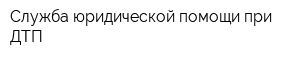 Служба юридической помощи при ДТП