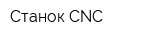 Станок CNC