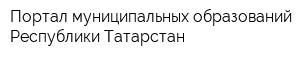 Портал муниципальных образований Республики Татарстан