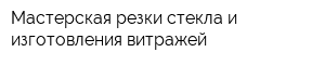 Мастерская резки стекла и изготовления витражей