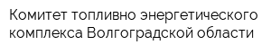 Комитет топливно-энергетического комплекса Волгоградской области