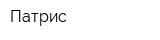 Патрис