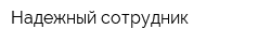 Надежный сотрудник