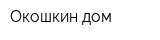 Окошкин дом