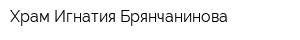 Храм Игнатия Брянчанинова